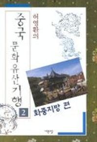 중국문화유산기행 2(화중지방편)
