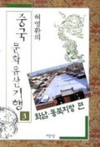 중국문화유산기행 3(화남동북지방편)