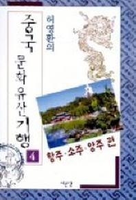 중국문화유산기행 4(항주 소주 양주편)
