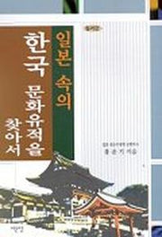 일본 속의 한국 문화유적을 찾아서