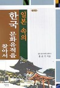 일본 속의 한국 문화유적을 찾아서