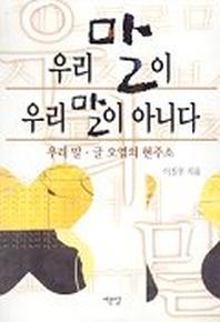 우리 말이 우리 말이 아니다