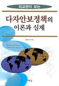 다자안보정책의 이론과 실제(외교관이 보는)