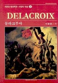 들라크루아(서양의 미술 32)