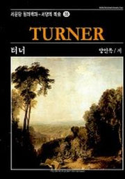 터너(서양의 미술 33)