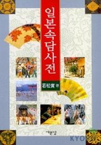 일본속담사전(2판)