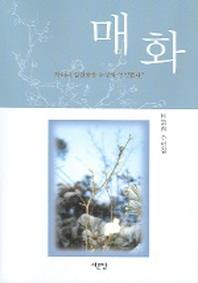 매화