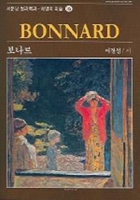보나르(서양의미술 35)