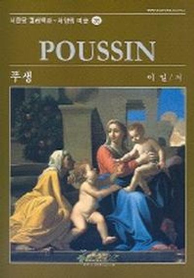 푸생(서양의미술 36)