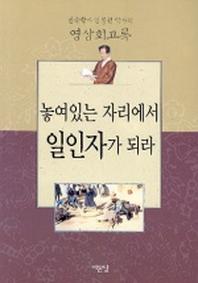 놓여있는 자리에서 일인자가 되라