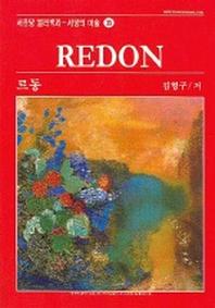 르동 (서양의 미술 38)