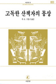 고독한 산책자의 몽상(서문문고3)(2판)