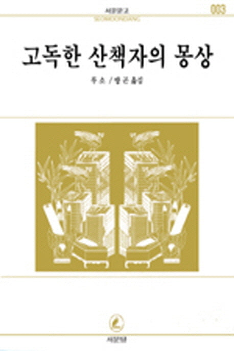 고독한 산책자의 몽상(서문문고3)(2판)