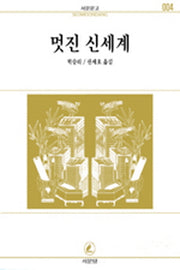 멋진 신세계(서문문고 4)(2판)