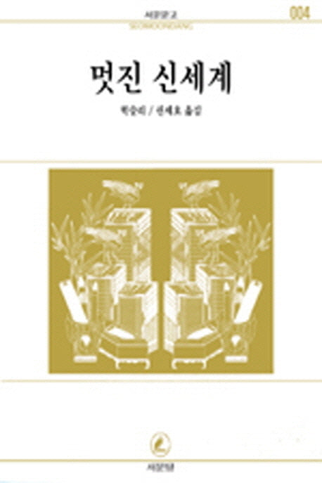 멋진 신세계(서문문고 4)(2판)