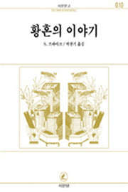 황혼의 이야기(서문문고 10)(2판)