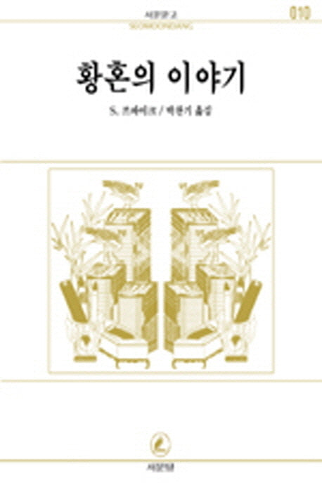 황혼의 이야기(서문문고 10)(2판)