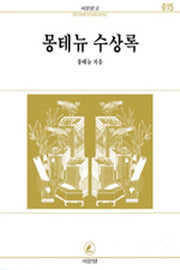 몽테뉴 수상록(서문문고 015)(2판)