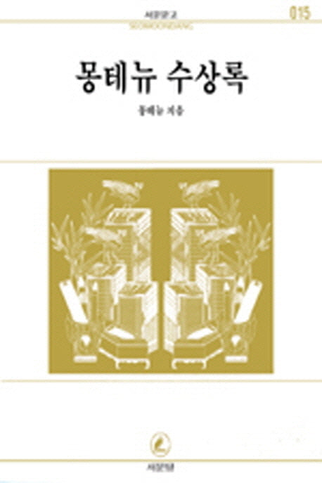 몽테뉴 수상록(서문문고 015)(2판)