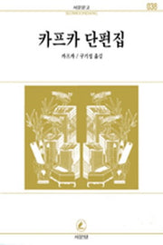 카프카 단편집(서문문고 38)(2판)