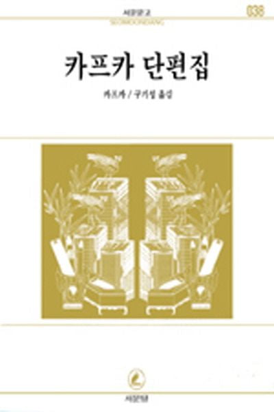 카프카 단편집(서문문고 38)(2판)