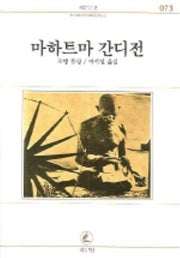 마하트마 간디전(서문문고 73)