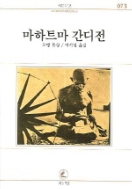 마하트마 간디전(서문문고 73)