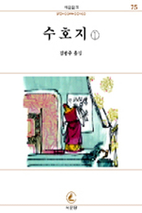 수호지 1(서문문고 75)