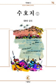 수호지 2(서문문고 76)