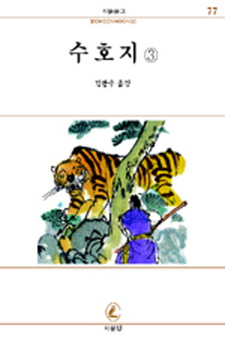 수호지 3(서문문고 77)