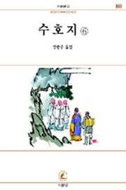 수호지 6(서문문고 80)