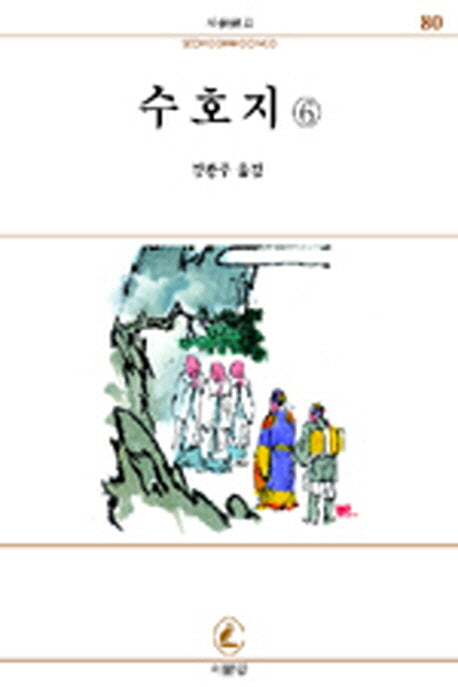 수호지 6(서문문고 80)