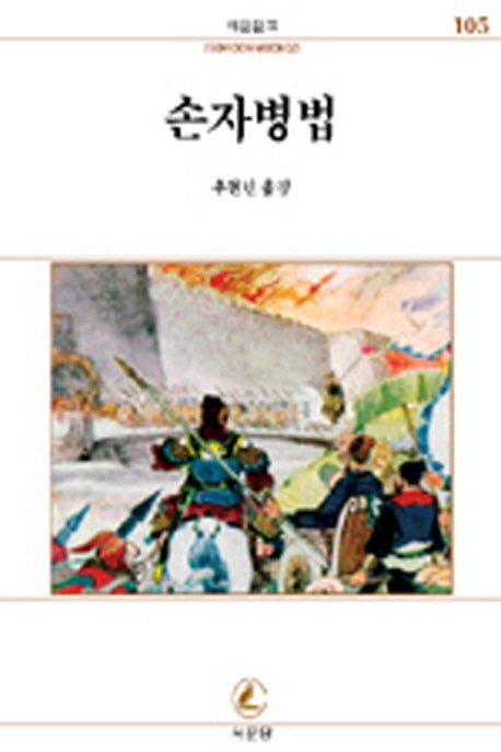 손자병법(서문문고 105)