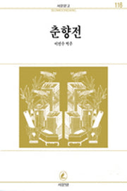 춘향전(서문문고 116)(2판)