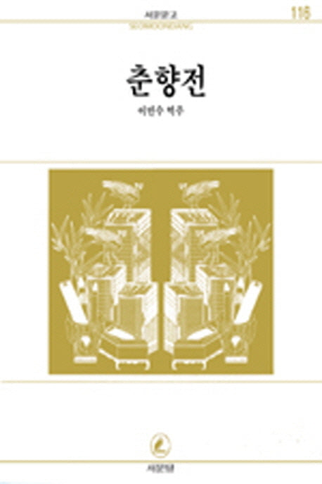 춘향전(서문문고 116)(2판)