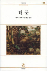 태풍(서문문고 148)(2판)