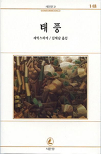 태풍(서문문고 148)(2판)