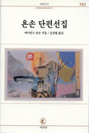 욘손 단편선집(서문문고 162)