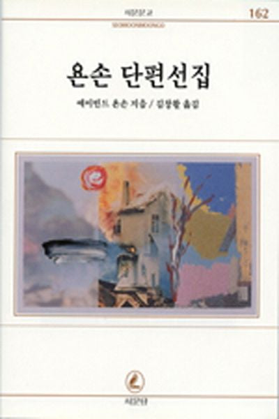 욘손 단편선집(서문문고 162)
