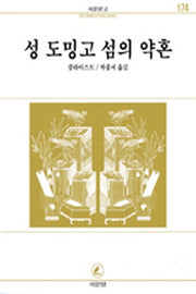 성 도밍고 섬의 약혼(서문문고 174)(2판)