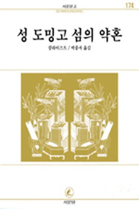 성 도밍고 섬의 약혼(서문문고 174)(2판)