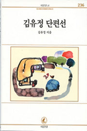 김유정 단편선(서문문고 236)