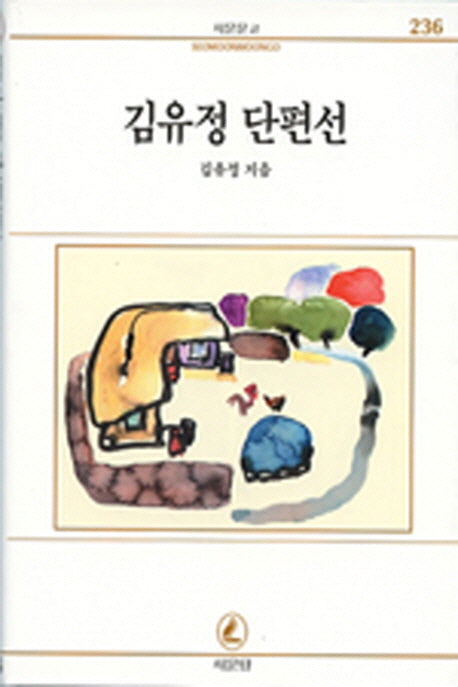김유정 단편선(서문문고 236)
