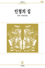 인형의 집(서문문고 240)(2판)