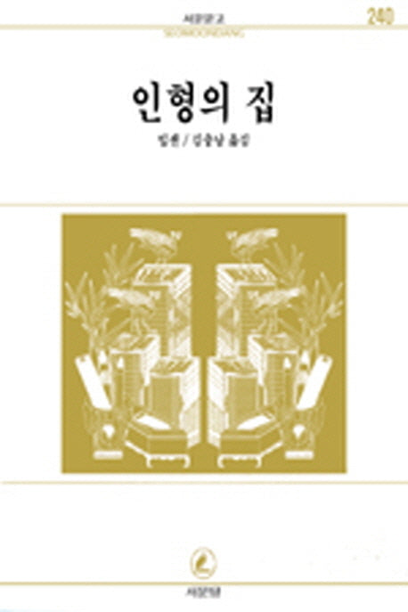 인형의 집(서문문고 240)(2판)