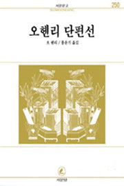 오 헨리 단편집(서문문고 250)(2판)
