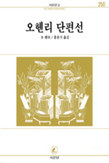 오 헨리 단편집(서문문고 250)(2판)