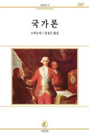 국가론(서문문고 267)