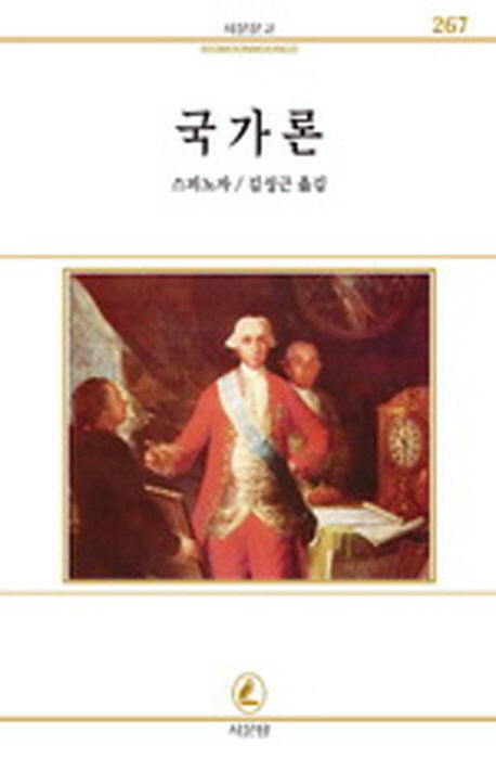 국가론(서문문고 267)