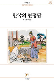 한국의 연정담(서문문고 275)